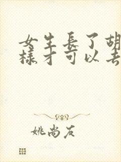 女生长了胡子怎样才可以去掉