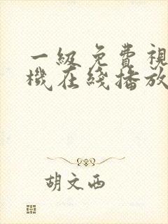 一级免费视频手机在线播放