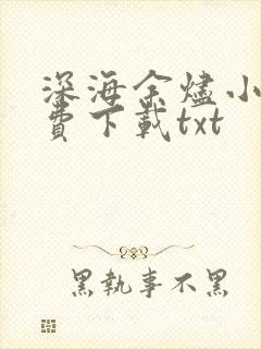 深海余烬小说免费下载txt