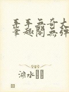 平平无奇大师兄笔趣阁无弹窗