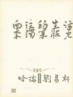 向往的生活第二季独享版免费观看
