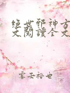 绝世邪神方恒全文阅读全文