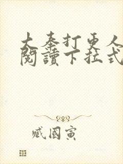 大奉打更人漫画阅读下拉式看漫画六漫画