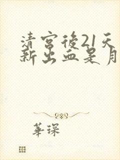 清宫后21天重新出血是月经吗