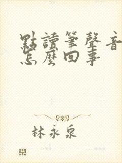 点读笔声音沙哑怎么回事