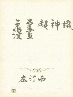 免费超神机械师漫画