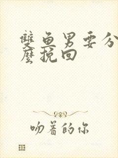 双鱼男要分手怎么挽回
