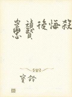 崇祯后悔杀了魏忠贤