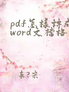 pdf怎样转成word文档格式