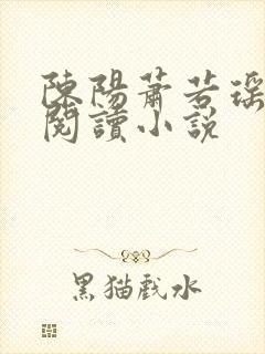 陈阳萧若瑶免费阅读小说