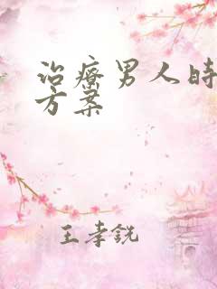 治疗男人时间短方案