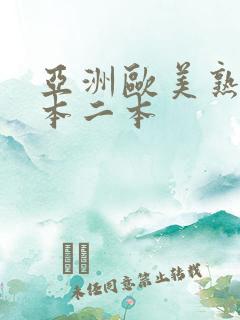 亚洲欧美熟妇一本二本