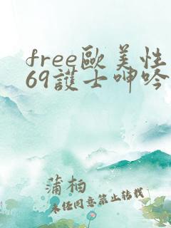 free欧美性69护士呻吟