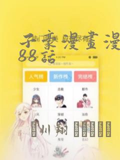 子豪漫画漫画188话