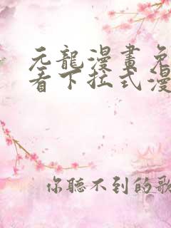 元龙漫画免费观看下拉式漫画