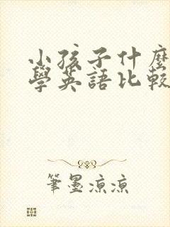 小孩子什么时候学英语比较好