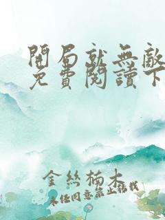 开局就无敌漫画免费阅读下拉式