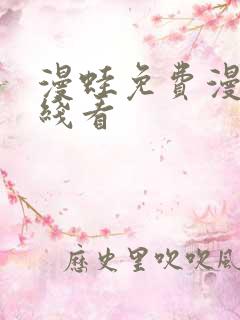 漫蛙免费漫画在线看