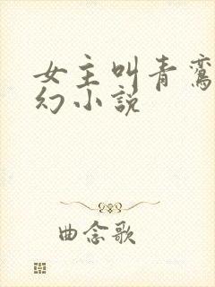女主叫青鸾的玄幻小说