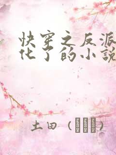 快穿之反派又黑化了的小说