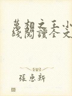 万相之王小说在线阅读全文