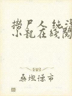 捞尸人 纯洁的小龙在线阅读