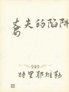 丈夫的陷阱大结局