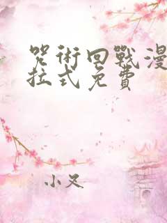 咒术回战漫画下拉式免费