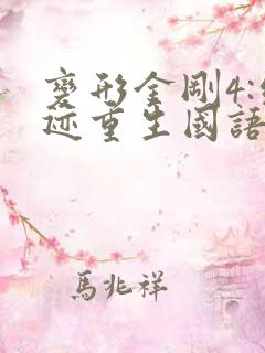 变形金刚4:绝迹重生国语