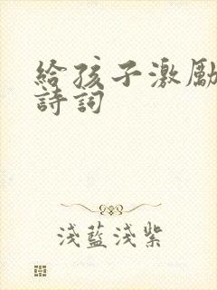 给孩子激励的古诗词