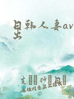 日韩人妻av中出