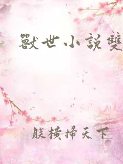 兽世小说双男主