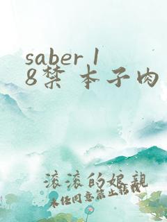 saber 18禁 本子肉
