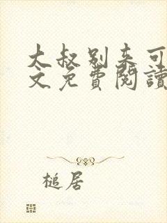 大叔别来可好全文免费阅读 小说