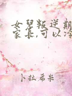 女儿叛逆期仇恨家长,可以冷处理