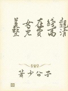 美女在线观看完整免费高清