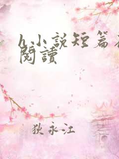h小说短篇在线阅读