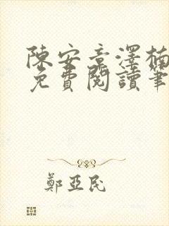 陈安章泽楠苏婉免费阅读笔趣阁