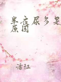 半夜尿多是什么原因