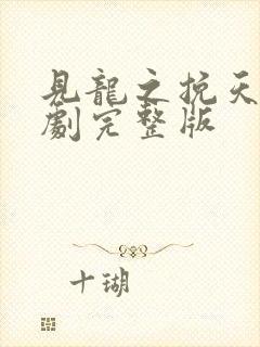 见龙之挽天倾短剧完整版