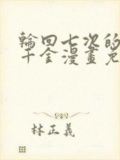 轮回七次的恶役千金漫画免费阅读