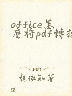 office怎么将pdf转换成word