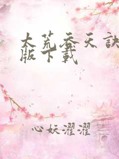 太荒吞天诀精校版下载