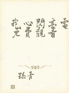 我心闪亮电视剧免费观看