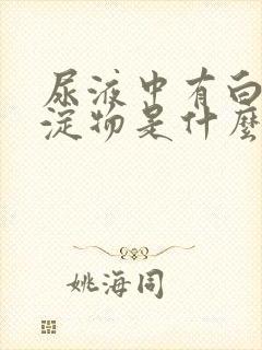 尿液中有白色沉淀物是什么原因