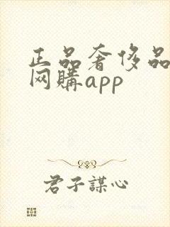 正品奢侈品二手网购app