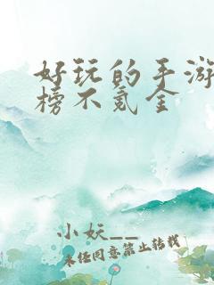 好玩的手游排行榜不氪金
