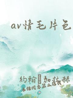 av情毛片色
