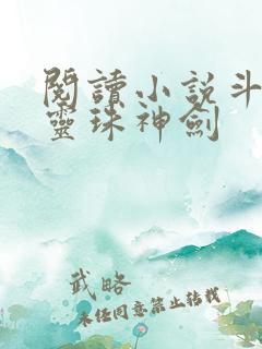 阅读小说斗罗之灵珠神剑