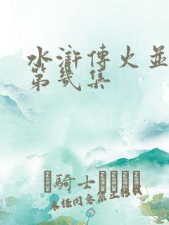 水浒传火并王伦第几集